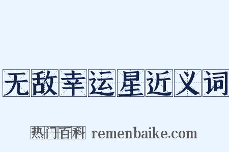 无敌幸运星近义词是什么意思的图片